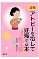 図解アトピーを治して妊娠する本