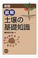 図解土壌の基礎知識 新版
