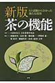 茶の機能 新版