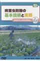 DVD>病害虫防除の基本技術と実際 第1巻