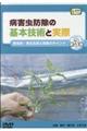 DVD>病害虫防除の基本技術と実際 第3巻