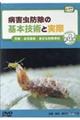 DVD>病害虫防除の基本技術と実際 第4巻