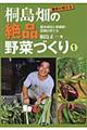 農家が教える桐島畑の絶品野菜づくり 1
