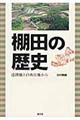 棚田の歴史