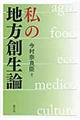 私の地方創生論