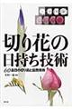 切り花の日持ち技術