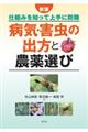 病気・害虫の出方と農薬選び 新版