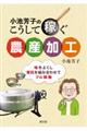 小池芳子のこうして稼ぐ農産加工
