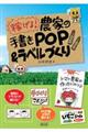 稼げる!農家の手書きPOP&ラベルづくり