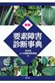 要素障害診断事典 新版