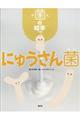 にゅうさん菌
