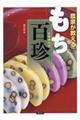 農家が教えるもち百珍