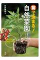 苗で決まる!自然菜園