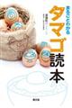 まるごとわかるタマゴ読本