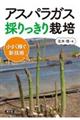 アスパラガス採りっきり栽培
