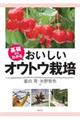 基礎からわかるおいしいオウトウ栽培