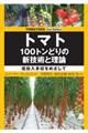トマト100トンどりの新技術と理論 2nd Edition