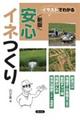 安心イネつくり 新版