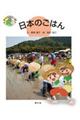日本のごはん