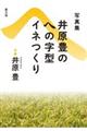 井原豊のへの字型イネつくり 復刊