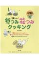 楽しい草つみ花つみクッキング(全3巻セット)