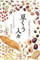 豆くう人々