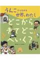 うんこでつながる世界とわたし 2
