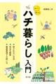 知って楽しむハチ暮らし入門