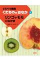 リンゴやモモのなかま