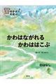 かわはながれるかわははこぶ 川のはなし