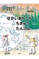 せかいあちこちちきゅうたんけん 大陸のはなし