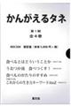かんがえるタネ 第1期(全4巻セット)