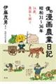 僕の漫画農業日記 昭和31〜36年