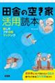 �c�ɂ̋󂫉Ɗ��p�ǖ{