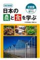 日本の農と食を学ぶ 初級編 改訂新版
