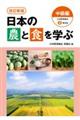 日本の農と食を学ぶ 中級編 改訂新版