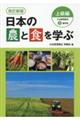 日本の農と食を学ぶ 上級編 改訂新版