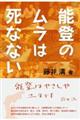 能登のムラは死なない