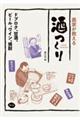 農家が教える 酒つくり