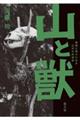 山と獣