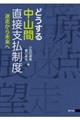 どうする中山間直接支払制度
