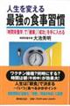 人生を変える最強の食事習慣