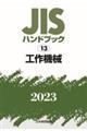 JISハンドブック2023 13