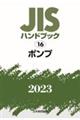 JISハンドブック2023 16