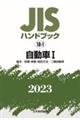 JISハンドブック2023 18ー1