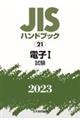 JISハンドブック2023 21