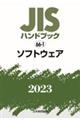 JISハンドブック2023 66ー1