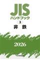 JISハンドブック2026 3