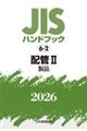 JISハンドブック2026 6ー2