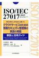 ISO/IEC 27017:2015(JIS Q 27017:2016)